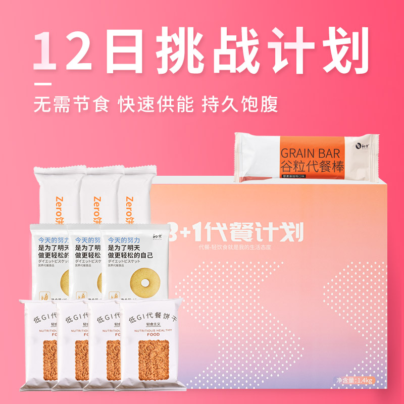 初吉食品旗舰店【初吉】定制3+1代餐计划健身健康套餐 卡脂压缩低0粗粮饱腹饼干1