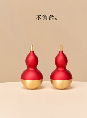不倒翁葫芦黄铜新中式摆件