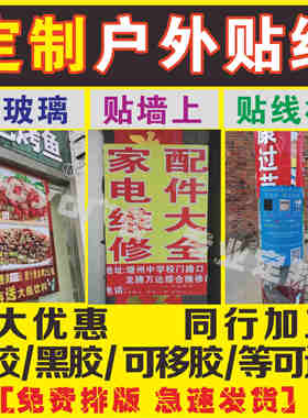 户外不干胶pvc海报墙贴定制标签