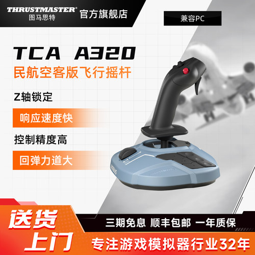 图马思特 TCA空客版A320领航员摇杆 飞行摇杆模拟器 适用于PC平台 微软模拟飞行 P3D XPLAN11游戏 - 图0