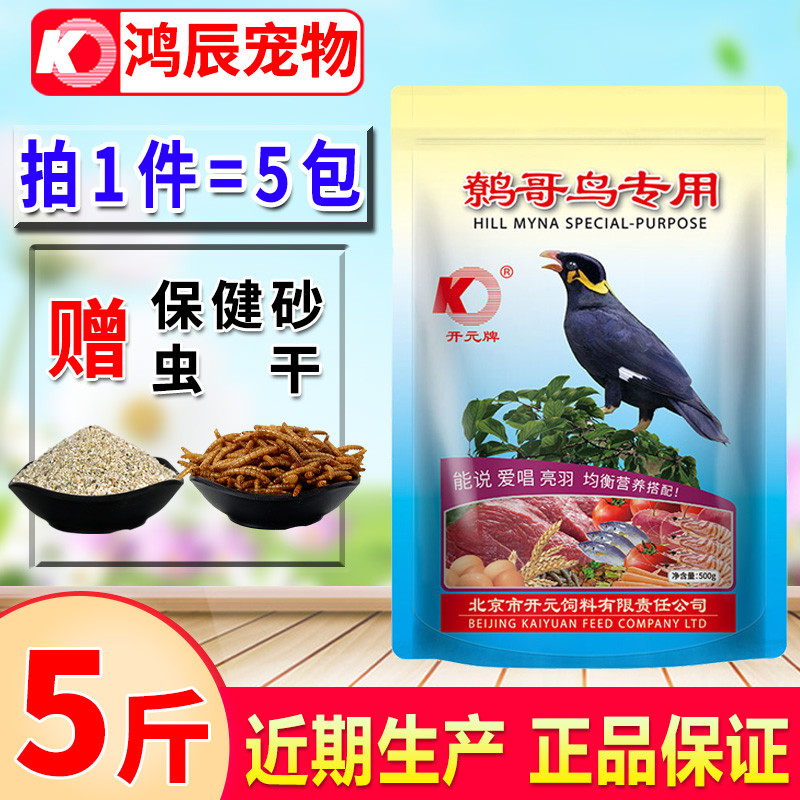 鹩哥饲料开元牌鸟食鸟饲料鹩哥八哥鸟食饲料鸟粮八哥饲料专用料-图0