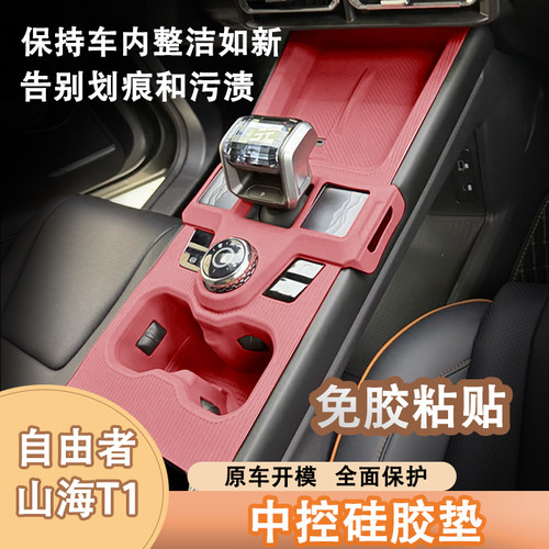 捷途山海T1自由者中控硅胶垫排挡水杯垫内饰面板保护贴膜改装用品 - 图2