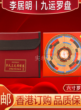 李居明九运罗盘家居罗经仪