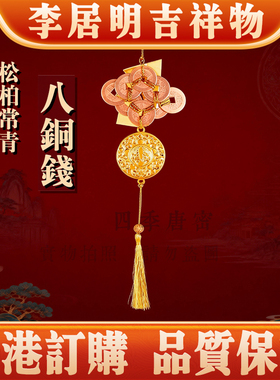 李居明五黄八铜钱二黑六铜钱挂件