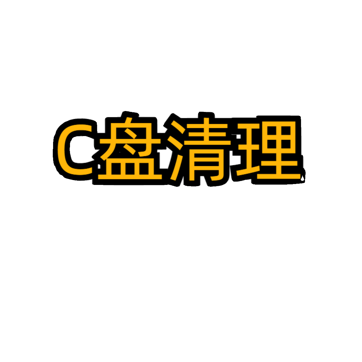 远程 C盘清理电脑系统瘦身硬盘扩容分区内存满了流氓软件卸载 - 图1