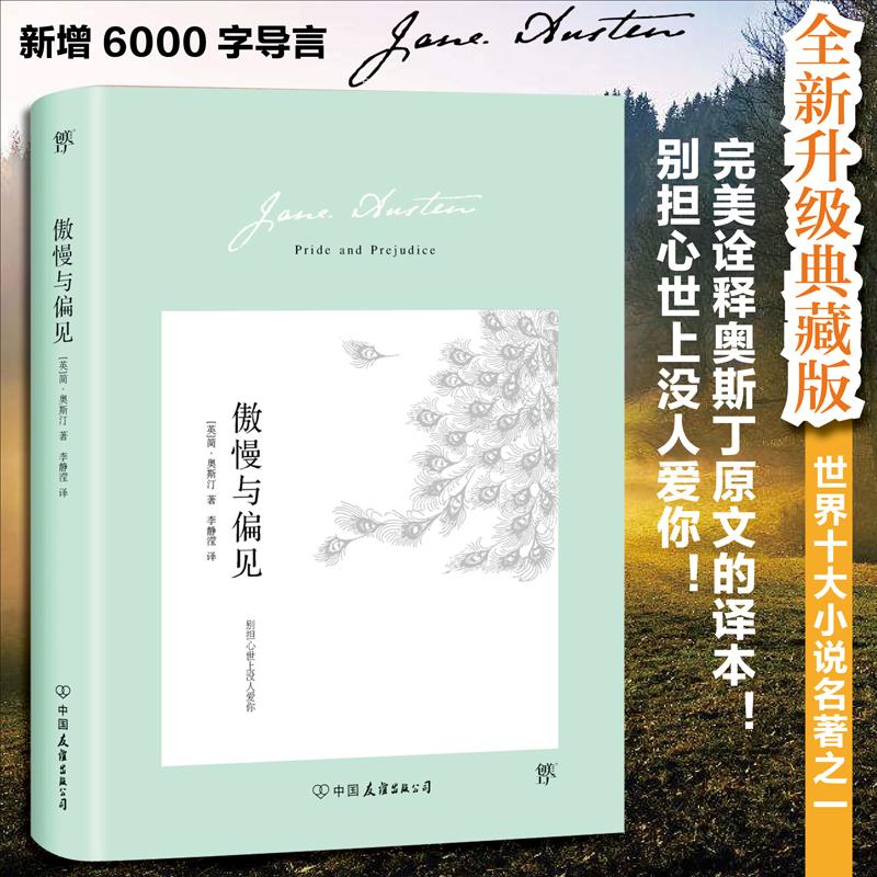 傲慢与偏见 (英)简·奥斯汀(Jane Austen) 著;李静滢 译 著 外国文学名著读物 文学 中国友谊出版社 正版畅销图书籍