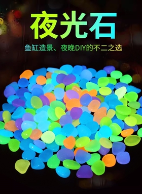夜光石超亮鱼缸装饰水族箱乌龟缸底部装饰造景石头布景荧光彩石头
