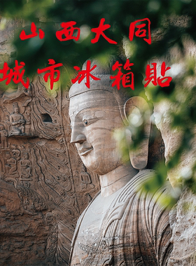 山西大同城市旅游冰箱贴纪念品伴手礼预收款悬空寺恒山城墙华严寺