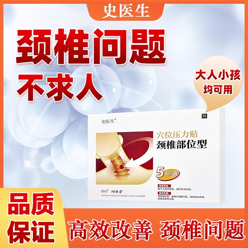 史医生穴位压力颈椎病专用贴膏特效官方旗舰店淘宝正品直营店