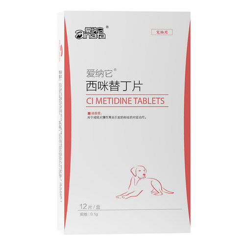 爱纳它宠物用西咪替丁片狗狗吐黄水呕吐吐白沫止吐药胃炎药止呕药 - 图0