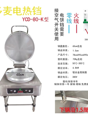 东方新奥电饼铛YCD-80-K型商用自