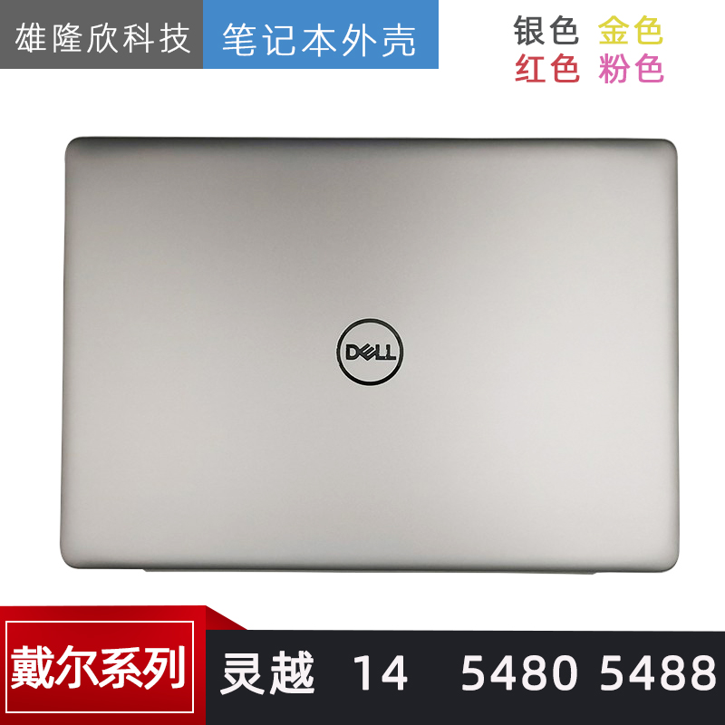 Dell/戴尔 灵越14 5480 5485 5488 A壳外壳 B壳 C壳键盘 D壳 屏轴 - 图3