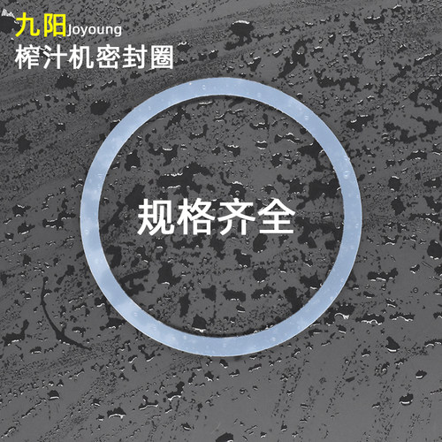 九阳榨汁机密封圈配件果汁搅拌机防漏圈破壁料理机杯盖胶圈垫圈 - 图0