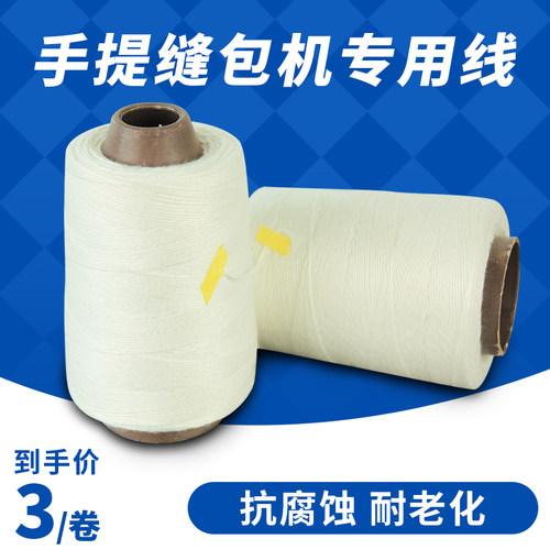 缝包线封包线手提式缝包机封包机编织袋麻袋缝口线封口线 包邮 - 图0
