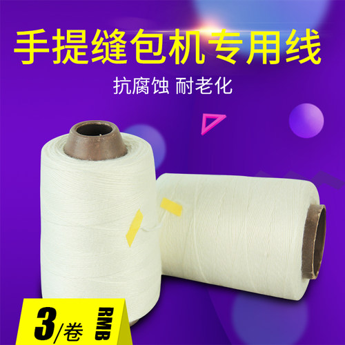 缝包线封包线手提式缝包机封包机编织袋麻袋缝口线封口线 包邮 - 图1