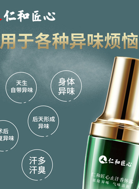 仁和匠心止汗香体露加强版喷雾