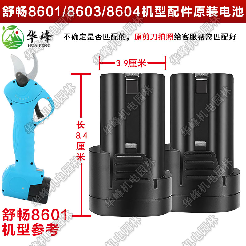 舒畅2.5/2.8剪枝机8603配件原装16.8V锂电池8601充电器电剪充电式 - 图0