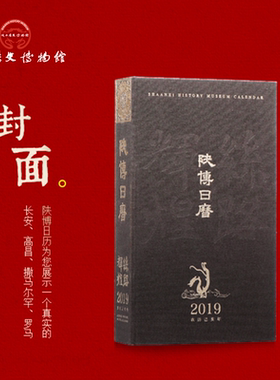 陕西历史博物馆陕博日历
