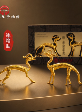 陕西历史博物馆赤金走龙冰箱贴