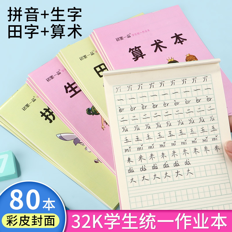 铭墨一品32k小学生统一作业本生字本一二年级拼音本儿童算术数学本幼儿园卡通男女孩双面竖翻田字格本子 - 图1