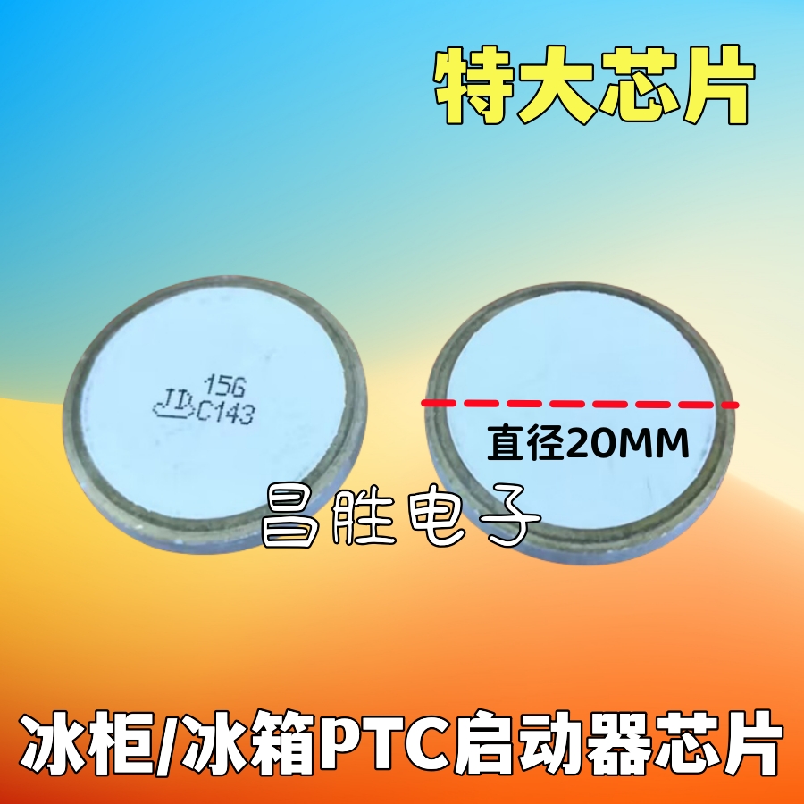 冰柜 压缩机马达 2/3/4脚大芯片冰箱PTC启动器 12欧15欧22欧33欧 - 图1