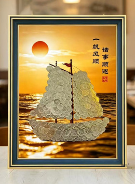 一帆风顺帆船硬币相框DIY