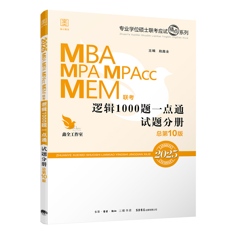 【现货】2025 MBA、MPA、MPAcc、MEM管理类联考逻辑1000题一点通 总第9版  专业学位硕士联考命题研究组 主编熊师路 赵鑫全 - 图1