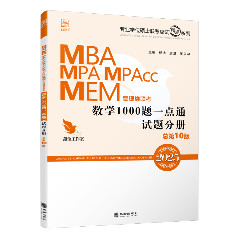 【现货】2025MBA MPA MPAcc MEM 管理类联考 数学1000题一点通杨洁199联考教材 物流工程与工业可搭逻数学精点 逻辑1000题 - 图1