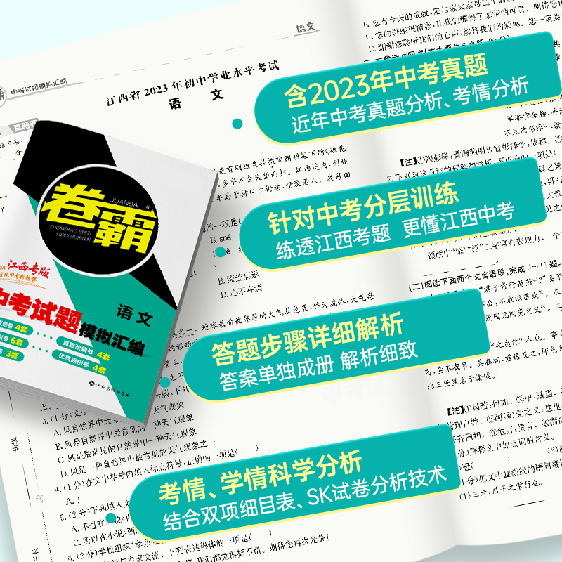 2024卷霸中考语文数学英语物理化学历史道德与法治初三历年真题2023初中生试题精选模拟卷汇编九年级中考总复习试卷资料 - 图2