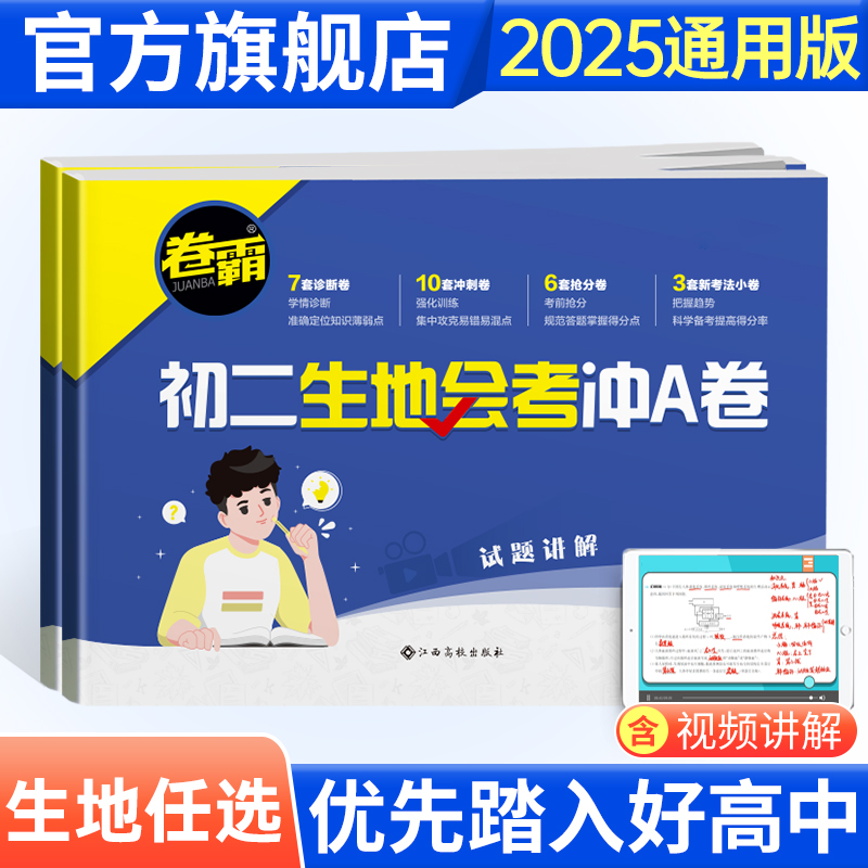 金太阳教育 2025卷霸初二生地会考冲A卷生物地理会考复习资料初中真题试卷湖南人教版广东八年级8年级