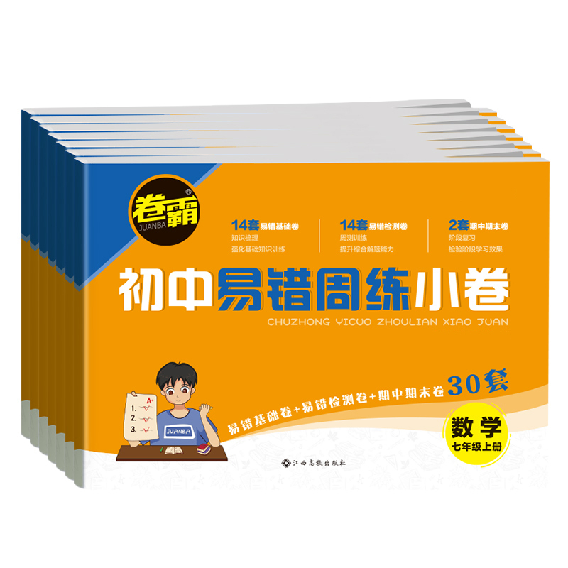 2024版卷霸易错周练小卷语文英语生物道德与法治历史地理数学物理专项训练初中同步测试卷训练78人教版初一七八年级上下册 - 图3