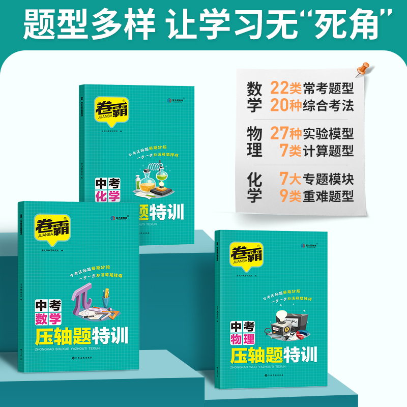 金太阳教育2024版卷霸中考压轴题特训数学物理化学全解析初中挑战专项训练精讲精练七八九年级初一二三复习资料书上下册大函数几何 - 图1