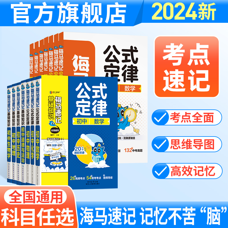 金太阳教育 2024版卷霸海马速记基础知识思维导图生物地理道德与法治历史初中生初一二三七八九年级789常识人教版