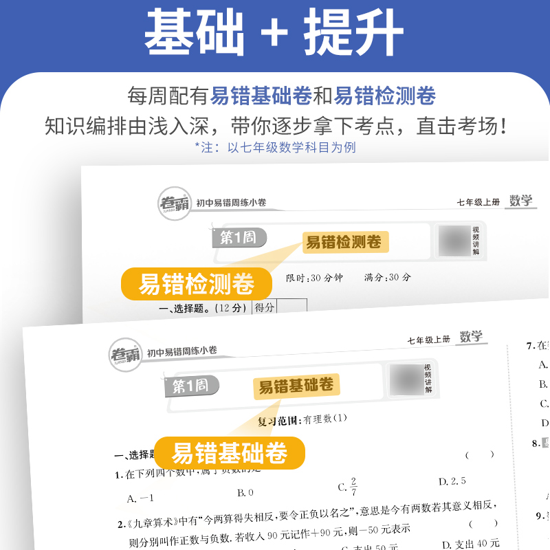 2024版卷霸易错周练小卷语文英语生物道德与法治历史地理数学物理专项训练初中同步测试卷训练78人教版初一七八年级上下册 - 图2