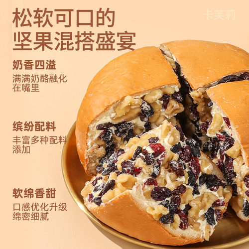 卡芙莉坚果奶酪包早餐乳酪面包办公室下午茶休闲糕点心甜品 - 图1