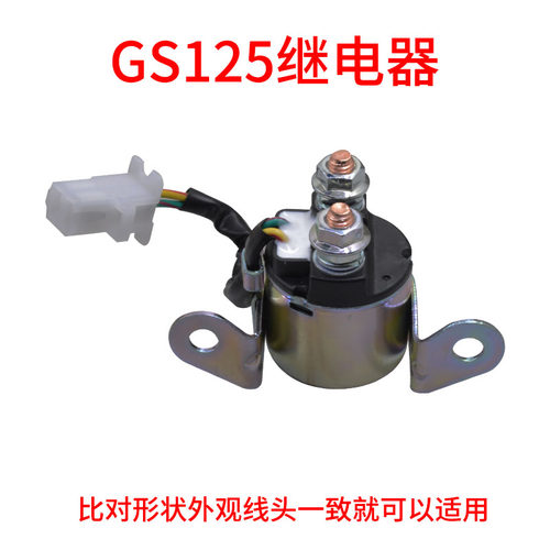 摩托车继电器12V GN125启动继电器 马达继电器 CG 豪迈继电器 - 图1