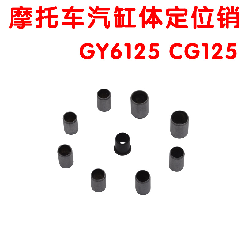 摩托车气缸套定位销CG125 GY6125踏板车骑士车通用顶杆机 124cm3-图0