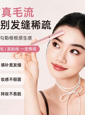 李佳琪推荐发际线笔根根仿真碎发填充额角防水防汗持久补发缝