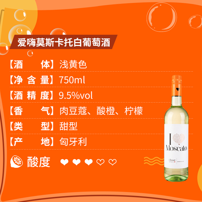 莫斯卡托甜白葡萄酒爱嗨葡萄酒甜型白葡萄原瓶进口moscato - 图0