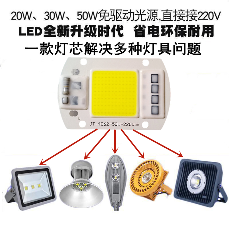 免驱动50Wled集成灯珠光源20W30瓦工矿路灯投光灯灯芯片220V灯板 - 图0