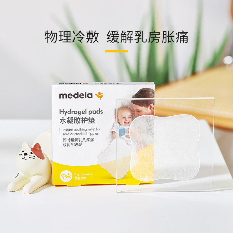  medela美德乐海外乳房冷热敷
