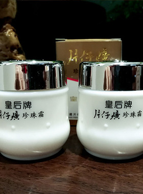 皇后牌片仔癀珍珠霜护肤面霜
