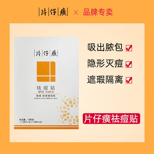 片仔癀祛痘贴痘痘贴隐形透气隔离彩妆吸出脓包青春痘急救贴 - 图1