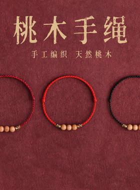 普陀山桃木宝宝压惊平安红绳手链