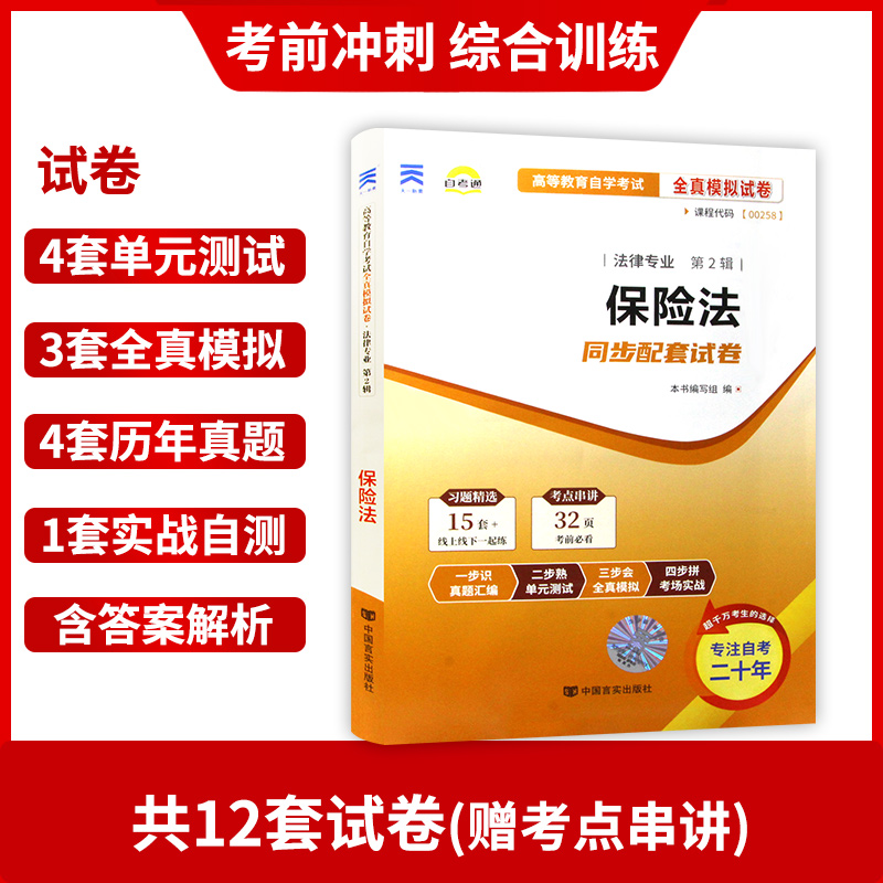 【备考24年】赠考点串讲小抄掌中宝小册子 全新正版00258 0258保险法自考通试卷 全真模拟卷附自考历年真题 朗朗图书自考店 - 图1