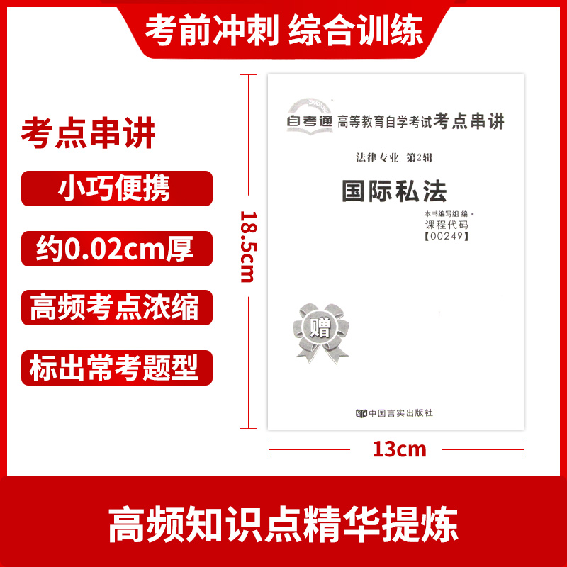 【备考24年】全新正版00249 0249国际私法自考通试卷 全真模拟卷赠考点串讲小抄掌中宝小册子全新附自学考试历年真题 朗朗图书