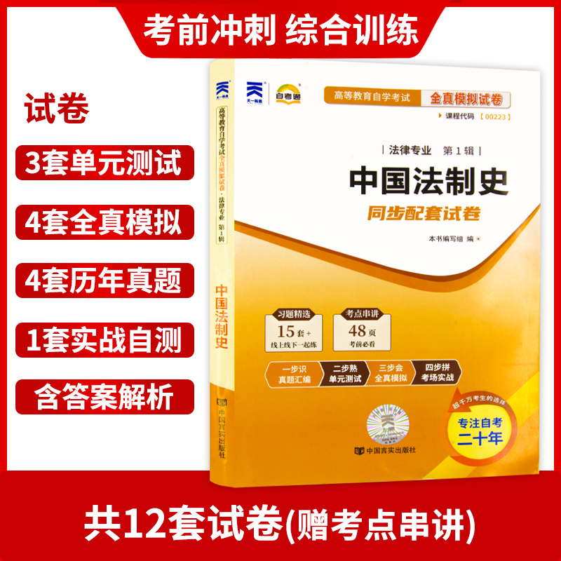 【备考24年】赠考点串讲小抄掌中宝小册子 全新版现货正版 00223 0223中国法制史自考通试卷 附自学考试历年真题 朗朗图书 - 图1