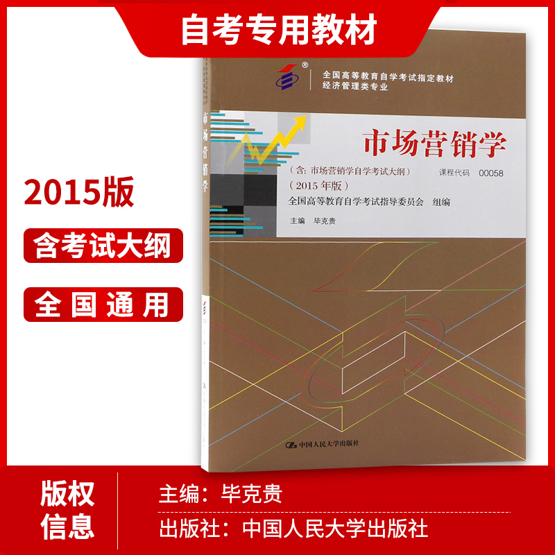 2024年全新自考0058 00058市场营销学自考教材2015年版毕克贵中国人民大学出版社附自学考试大纲朗朗图书自考书店 - 图1