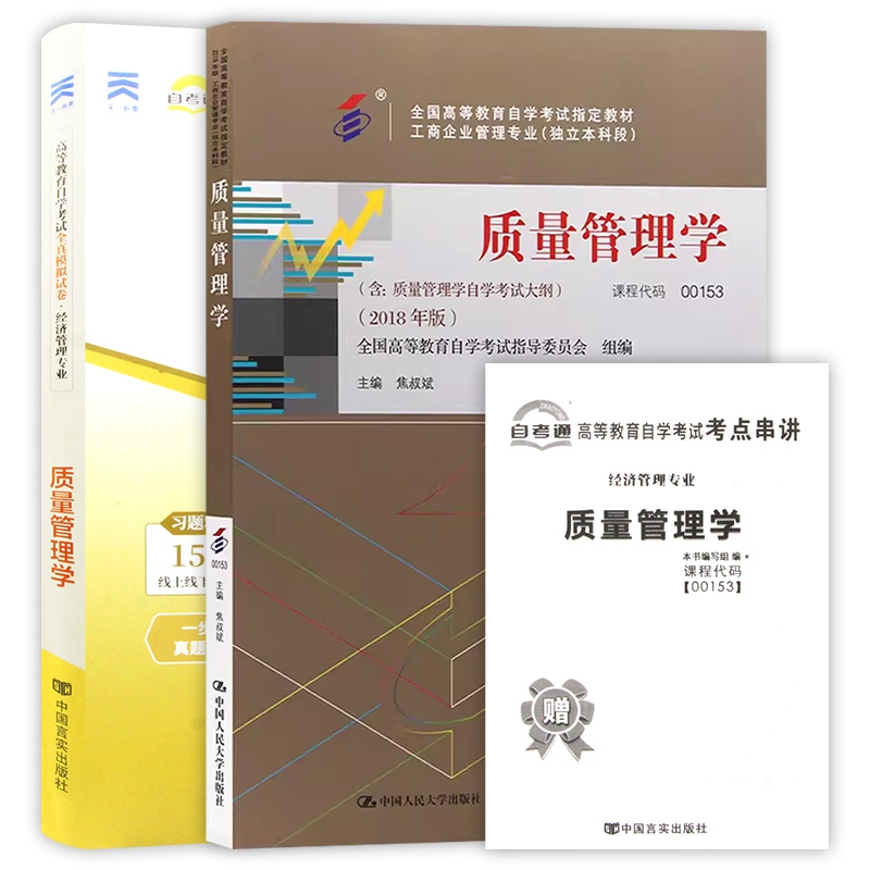 全新正版自考00153 0153质量管理学2018年版焦叔斌主编中国人民大学出版社教材+自考通试卷附考点串讲小册子套装朗朗图书自考店 - 图3