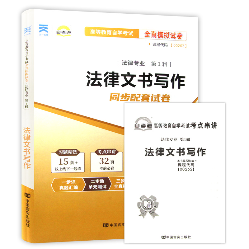 【备考24年】全新现货 00262 0262法律文书写作刘金华自考通试卷模拟卷法律法学专业赠考点串讲小册子附历年真题朗朗图书自考 - 图3